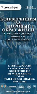 Рязанцев приглашают на конференцию за здоровый образ жизни